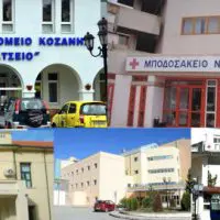 Σε μονάδες ημερήσιας νοσηλείας μετατρέπονται τα πέντε νοσοκομεία της Δ. Μακεδονίας-Με τους ήδη υπάρχοντες γιατρούς και νοσηλευτές η στελέχωση του νέου τριτοβάθμιου νοσοκομείου στον κόμβο της Εγνατίας