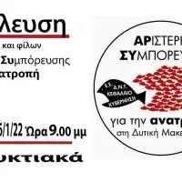 Πολιτική Απόφαση Γενικής Συνέλευσης «Αριστερής Συμπόρευσης για την ΑΝΑΤΡΟΠΗ στη Δυτική Μακεδονία»