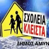 Κλειστά τα σχολεία στο Δήμο Αμυνταίου