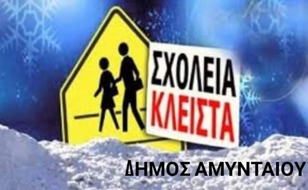 Κλειστά τα σχολεία στο Δήμο Αμυνταίου