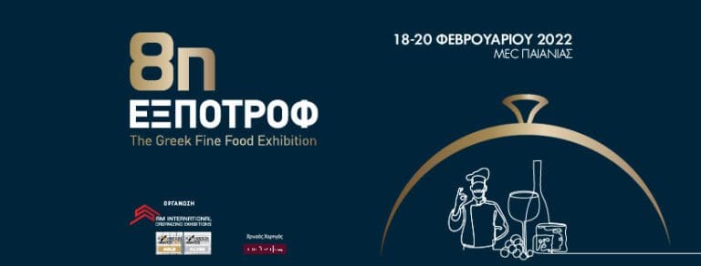 Η Περιφέρεια Δυτικής Μακεδονίας δίνει δυναμικό παρών στην 8η ΕΞΠΟΤΡΟΦ – The Greek Fine Food Exhibition