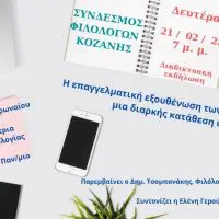 Σύνδεσμος Φιλολόγων Κοζάνης: διαδικτυακή εκδήλωση με θέμα: «Η επαγγελματική εξουθένωση των εκπαιδευτικών: μια διαρκής κατάθεση ψυχής»