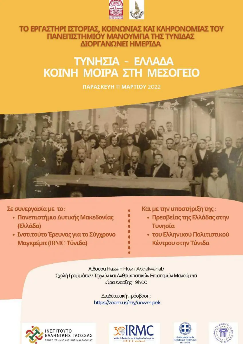 Το Πανεπιστήμιο Δυτικής Μακεδονίας συνδιοργανωτής της υβριδικής επιστημονικής ημερίδας με τίτλο «Τυνησία-Ελλάδα, κοινή μοίρα στη Μεσόγειο».
