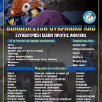 Δήμος Εορδαίας: Βοήθεια στον Ουκρανικό Λαό - Συγκέντρωση ειδών πρώτης Ανάγκης - Eordaialive.com