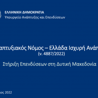 Δ. Μακεδονία: Παρουσίαση του νέου Αναπτυξιακού Νόμου από τον αναπληρωτή Υπουργό Ανάπτυξης