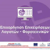 «Παρατάσεις προθεσμίας ηλεκτρονικής υποβολής αιτήσεων χρηματοδότησης για τις Δράσεις του ΕΠΑνΕΚ (ΕΣΠΑ 2014-2020) που αφορούν στις Δράσεις «Επιχορήγηση Επιχειρήσεων Παροχής Λογιστικών και Φοροτεχνικών Υπηρεσιών» και «Έκτακτη επιχορήγηση των περισσότερο πληττόμενων από την πανδημία επιχειρήσεων»
