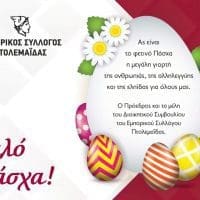 Πασχαλινές Ευχές από τον Εμπορικό Σύλλογο Πτολεμαΐδας - Εορδαίας - Eordaialive.com