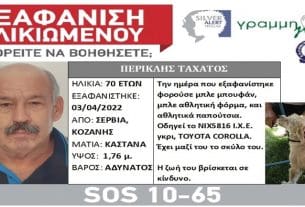 Κοζάνη: Συναγερμός για την εξαφάνιση 70χρονου