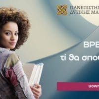 Παρουσίαση των Τμημάτων του Πανεπιστημίου Δυτικής Μακεδονίας στα λύκεια της Περιφέρειας Δυτικής Μακεδονίας. - Eordaialive.com