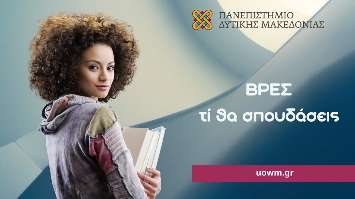 Παρουσίαση των Τμημάτων του Πανεπιστημίου Δυτικής Μακεδονίας στα λύκεια της Περιφέρειας Δυτικής Μακεδονίας. - Eordaialive.com