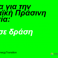 “Ενέργεια για την Ευρωπαϊκή Πράσινη Συμφωνία - Οι Νέοι σε δράση” - Εκδήλωση της Ευρωπαϊκής Επιτροπής και του ED Δυτικής Μακεδονίας