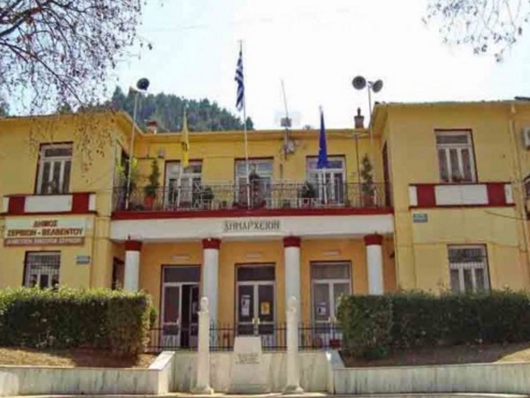 Συνεδρίαση Δημοτικού Συμβουλίου Δήμου Σερβίων