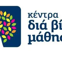 Πρόσκληση εκδήλωσης ενδιαφέροντος συμμετοχής στα τμήματα μάθησης του Κέντρου Διά Βίου Μάθησης (Κ.Δ.Β.Μ.) Δήμου Σερβίων
