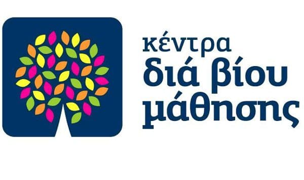 Πρόσκληση εκδήλωσης ενδιαφέροντος συμμετοχής στα τμήματα μάθησης του Κέντρου Διά Βίου Μάθησης (Κ.Δ.Β.Μ.) Δήμου Σερβίων