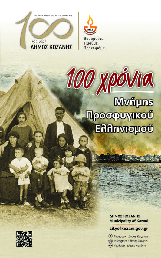 Δήμος Κοζάνης: 100 χρόνια μνήμης Προσφυγικού Ελληνισμού - Πρόγραμμα εκδηλώσεων Μαΐου