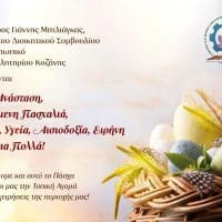 Πασχαλινές Ευχές από τα Μέλη του Διοικητικού Συμβουλίου & Το Προσωπικό του Επιμελητηρίου Κοζάνης