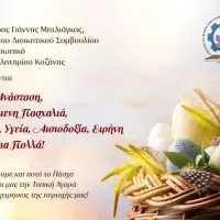 Πασχαλινές Ευχές από τα Μέλη του Διοικητικού Συμβουλίου & Το Προσωπικό του Επιμελητηρίου Κοζάνης