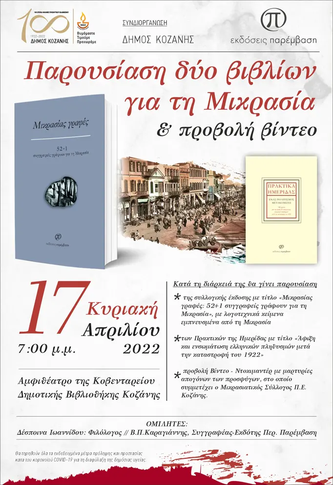 Δήμος Κοζάνης: 100 χρόνια μνήμης Προσφυγικού Ελληνισμού- Παρουσίαση δύο βιβλίων για τη Μικρασία  και προβολή βίντεο