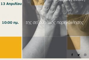 Ημερίδα της Επιτροπής Ισότητας της ΚΕΔΕ σε συνεργασία με το Δήμο Κοζάνης για τη σεξουαλική παρενόχληση