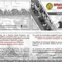 Πτολεμαΐδα: «Η σιωπηλή γενοκτονία των Ελλήνων της Αν. Θράκης (1912-1922)». Εκδηλώσεις μνήμης για την γενοκτονία του Θρακικού Ελληνισμού