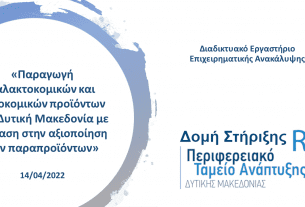 Διοργάνωση Διαδικτυακού Εργαστηρίου Επιχειρηματικής Ανακάλυψης με θέμα «Παραγωγή γαλακτοκομικών και τυροκομικών προϊόντων στη Δυτική Μακεδονία με έμφαση στην αξιοποίηση των παραπροϊόντων»