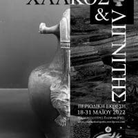 Περιοδική έκθεση στο Αρχαιολογικό Μουσείο Αιανής με τίτλο «Χαλκός και Λιγνίτης»