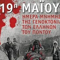 Το Σωματείο Εργαζομένων ΔΕΗ η «ΕΝΩΣΗ» για την 19η  Μαΐου ημέρα μνήμης της γενοκτονίας των Ποντίων.