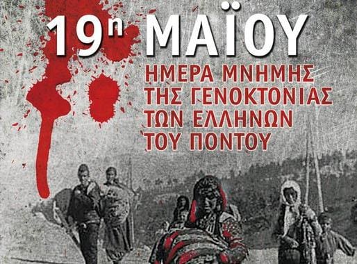Το Σωματείο Εργαζομένων ΔΕΗ η «ΕΝΩΣΗ» για την 19η  Μαΐου ημέρα μνήμης της γενοκτονίας των Ποντίων.