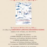 Παρουσίαση του νέου μυθιστορήματος του Παναγιώτη Χατζημωυσιάδη με τίτλο Το χιόνι των Αγράφων