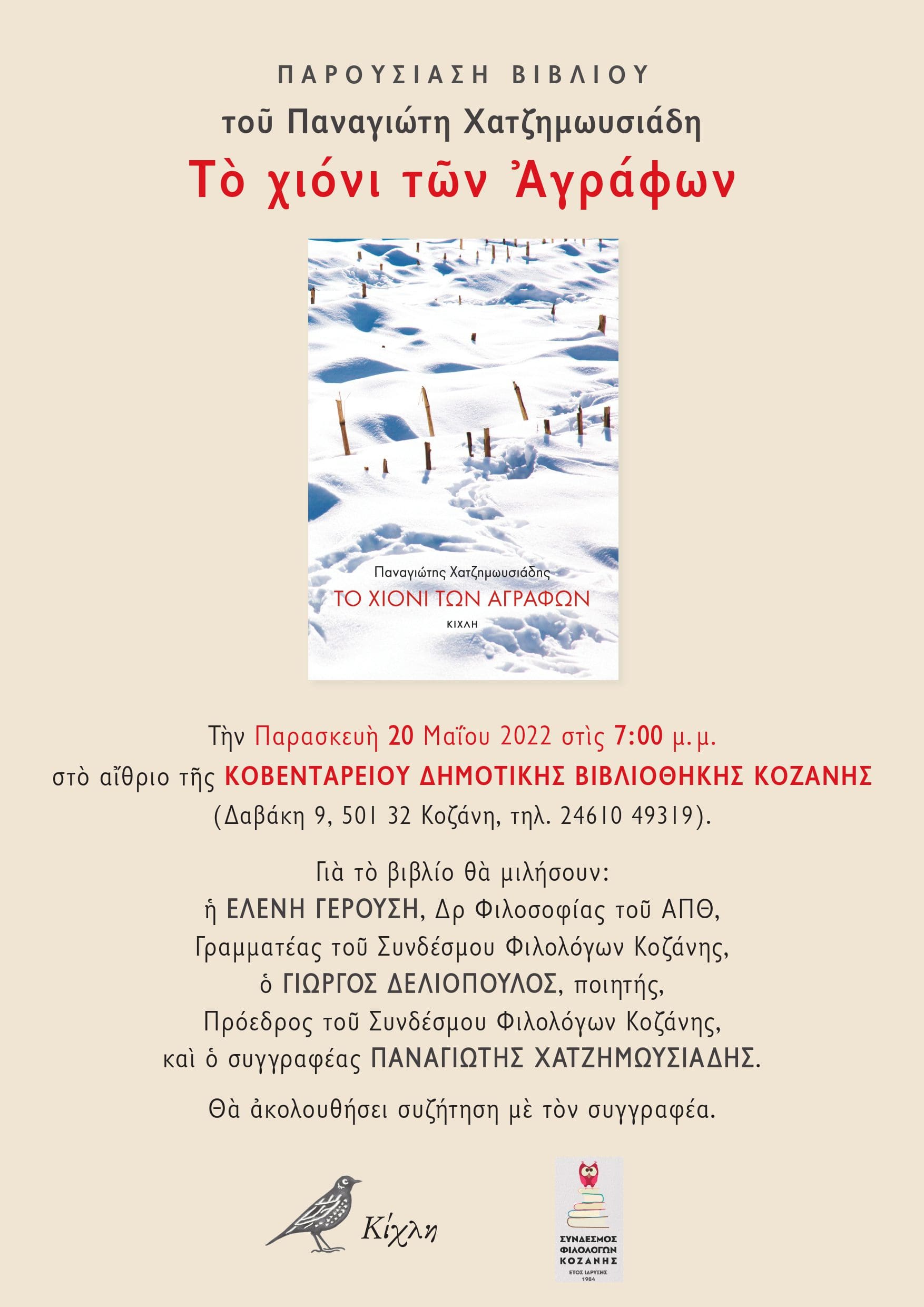 Παρουσίαση του νέου μυθιστορήματος του Παναγιώτη Χατζημωυσιάδη με τίτλο Το χιόνι των Αγράφων