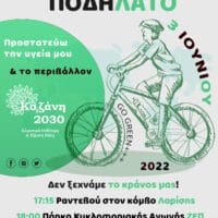3η Ιουνίου-Παγκόσμια Ημέρα Ποδηλάτου: Ποδηλατάδα για μικρούς & μεγάλους από το Δήμο Κοζάνης & την Οικολογική Κίνηση Κοζάνης!