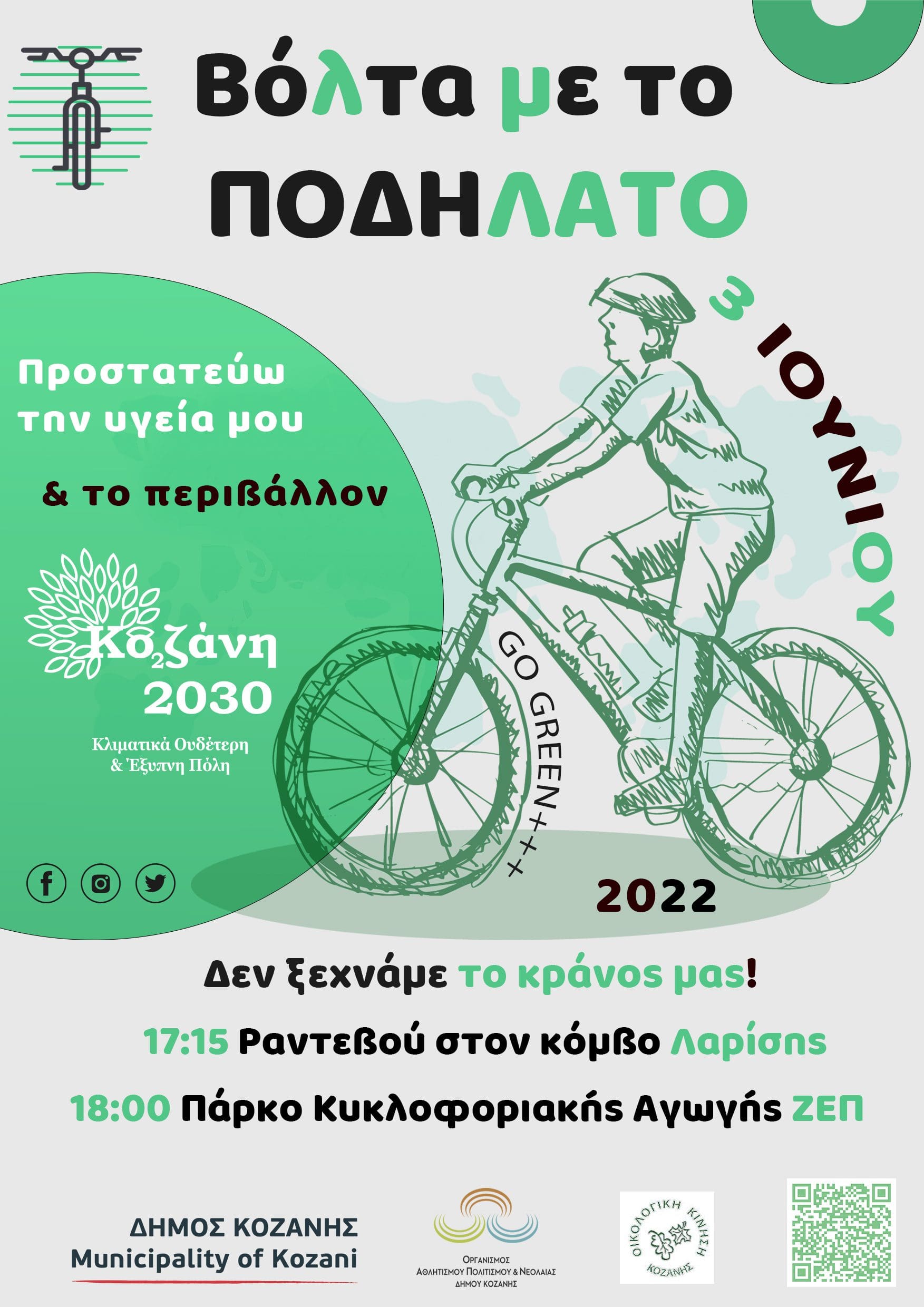 3η Ιουνίου-Παγκόσμια Ημέρα Ποδηλάτου: Ποδηλατάδα για μικρούς & μεγάλους από το Δήμο Κοζάνης & την Οικολογική Κίνηση Κοζάνης!