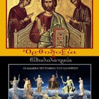 Ορθοδοξία - Ειδωλολατρία: Ιστορικός και θρησκευτικός απολογισμός της πνευματικής διαθήκης του λαού μας (της Παρθένας Τσοκτουρίδου)