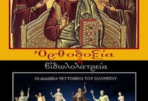 Ορθοδοξία - Ειδωλολατρία: Ιστορικός και θρησκευτικός απολογισμός της πνευματικής διαθήκης του λαού μας (της Παρθένας Τσοκτουρίδου)