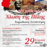 Δήμος Κοζάνης-100 χρόνια Προσφυγικού Ελληνισμού: 7η Χορωδιακή Συνάντηση με βυζαντινή και παραδοσιακή μικρασιατική μουσική «Άλωση της Πόλης» 