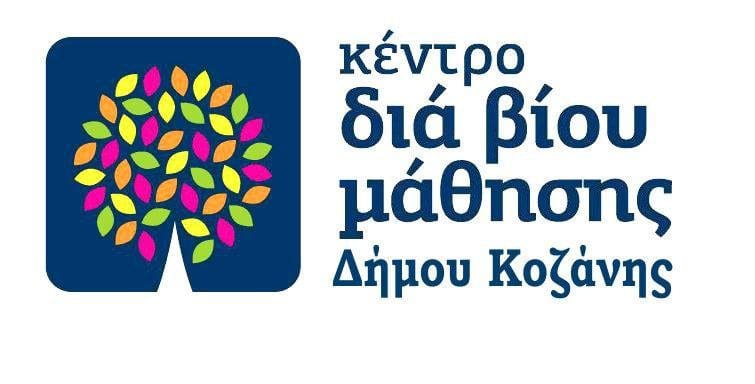 Κέντρο δια βίου μάθησης Δήμου Κοζάνης: Προγράμματα για ανθρώπους της Τρίτης Ηλικίας