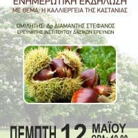 Σέρβια: Ενημερωτική εκδήλωση με θέμα "Η καλλιέργεια της καστανιάς"