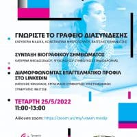 Eordaialive.com - Τα Νέα της Πτολεμαΐδας, Εορδαίας, Κοζάνης Γραφείο Διασύνδεσης Πανεπιστημίου Δυτικής Μακεδονίας | Διαδικτυακή Εκδήλωση στις 25 Μαΐου 2022.
