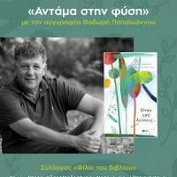 Eordaialive.com - Τα Νέα της Πτολεμαΐδας, Εορδαίας, Κοζάνης 5ο Eco Fest of ptolemaida:«αντάμα στη φύση… με τον συγγραφέα Θοδωρή Παπαϊωάννου»