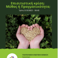 Eordaialive.com - Τα Νέα της Πτολεμαΐδας, Εορδαίας, Κοζάνης Διαδικτυακή Εκδήλωση της ΓΕΚ με θέμα: "Επισιτιστική κρίση: Μύθος ή Πραγματικότητα"