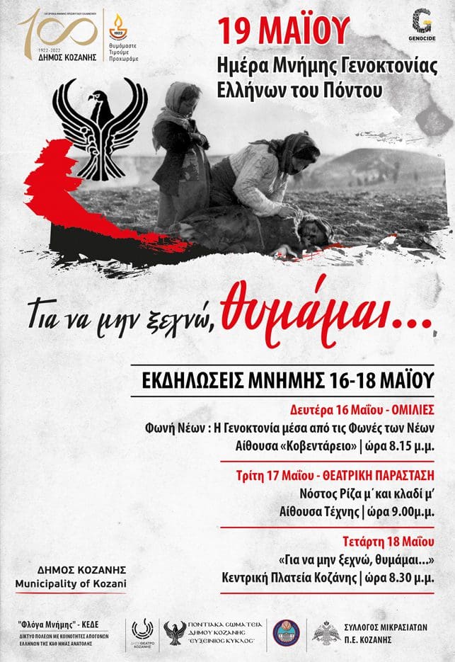 Δήμος Κοζάνης: Τριήμερο πρόγραμμα εκδηλώσεων για την 19η Μαΐου - Ημέρα Μνήμης Γενοκτονίας Ελλήνων του Πόντου