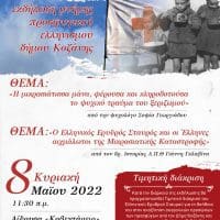 Κοζάνη: Eκδήλωση μνήμης προσφυγικού Eλληνισμού