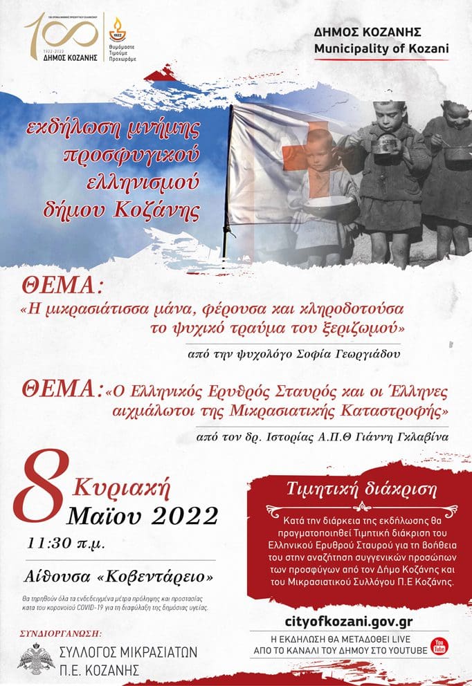 Κοζάνη: Eκδήλωση μνήμης προσφυγικού Eλληνισμού