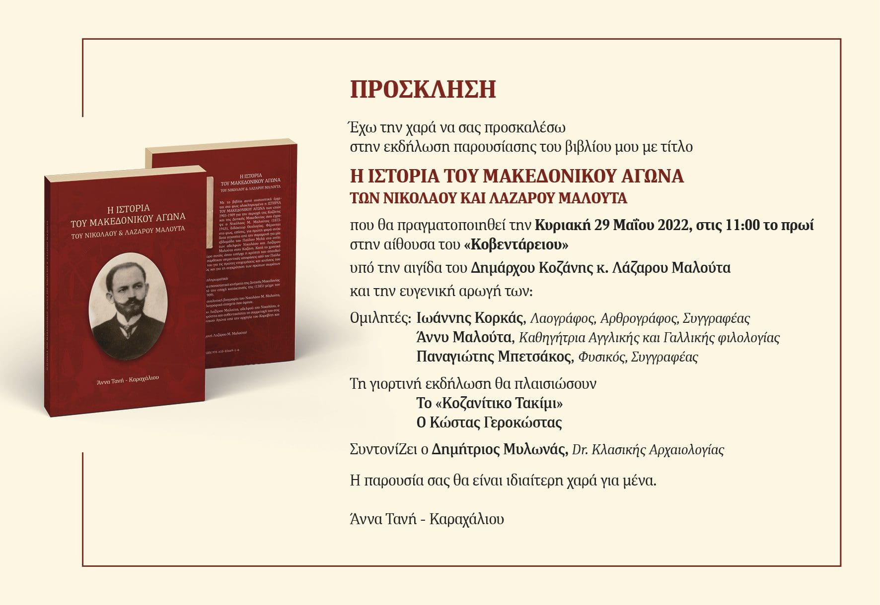 Eordaialive.com - Τα Νέα της Πτολεμαΐδας, Εορδαίας, Κοζάνης Παρουσίαση του βιβλίου της Άννας Τανή - Καραχάλιου "Η ιστορία του Μακεδονικού Αγώνα, των Νικολάου & Λάζαρου Μαλούτα"