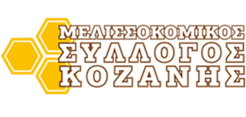 Μελισσοκομικός Σύλλογος Νομού Κοζάνης: Πρόσκληση σε ταχύρρυθμες εκπαιδεύσεις μελισσοκόμων έτους 2022