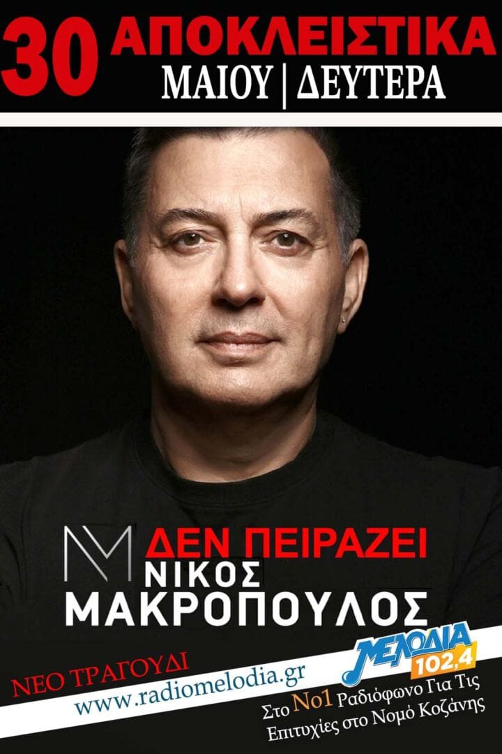 Νίκος Μακρόπουλος - Δεν Πειράζει Αποκλειστικά στον Μελωδία 102.4
