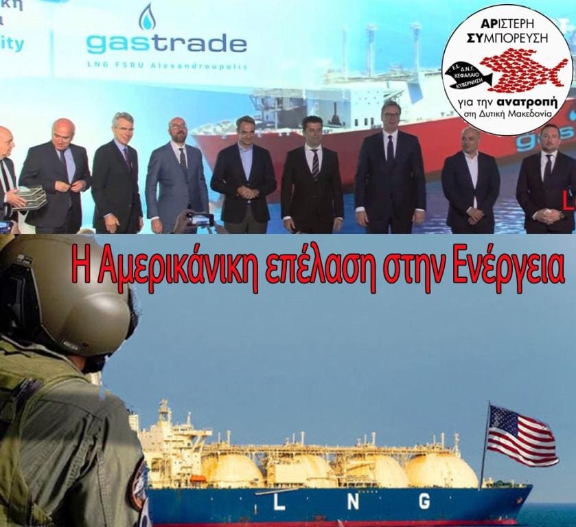 AΡΣΥ: Η Αμερικάνικη «επέλαση» στην Ενέργεια της Νοτιοανατολικής Ευρώπης εγκαινιάστηκε χθες στην Αλεξανδρούπολη.