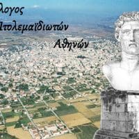 Eordaialive.com - Τα Νέα της Πτολεμαΐδας, Εορδαίας, Κοζάνης Εκλογές την Κυριακή 8-5-2022 στο Σωματείο Πτολεμαϊδιωτών Αθηνών, ο "Πτολεμαίος".