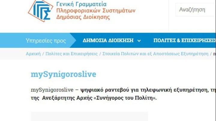 mySynigoroslive: Πρεμιέρα για τη νέα πλατφόρμα του Συνηγόρου του Πολίτη