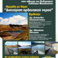 Eordaialive.com - Τα Νέα της Πτολεμαΐδας, Εορδαίας, Κοζάνης Δευτέρα 30 Μαΐου ημερίδα για τη «διαχείριση του αρδευτικού νερού» από τον ΤΟΕΒ Μεσοβούνου Εορδαίας